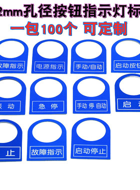 100个22mm电气按钮开关标牌铭牌配电柜控制箱信号指示灯塑料标志