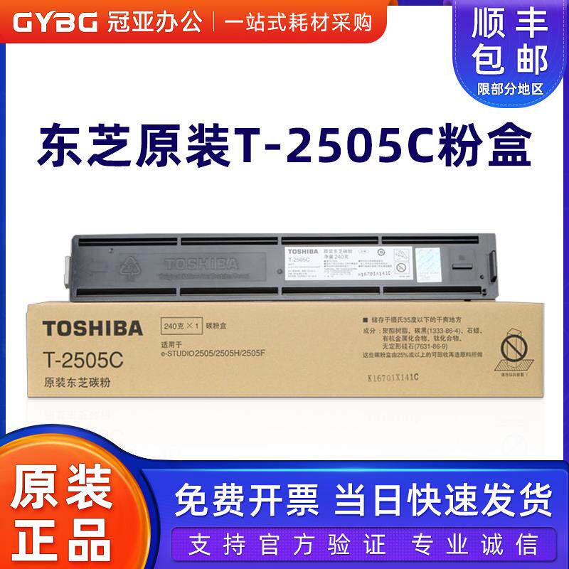 原装东芝2505粉盒es2505 2505H 2505F墨粉t-2505c东芝2505碳粉