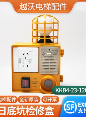 德凌电梯底坑检修盒KKB4-23-120地坑急停开关插座接线箱适用广日