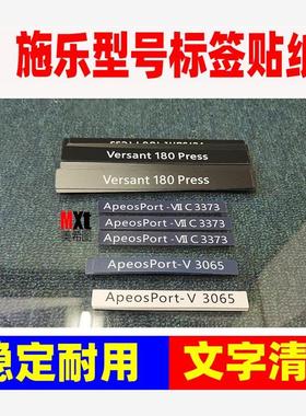 施乐Versant180Press V180i标签 VIIC3373 V3065 C9070型号贴纸