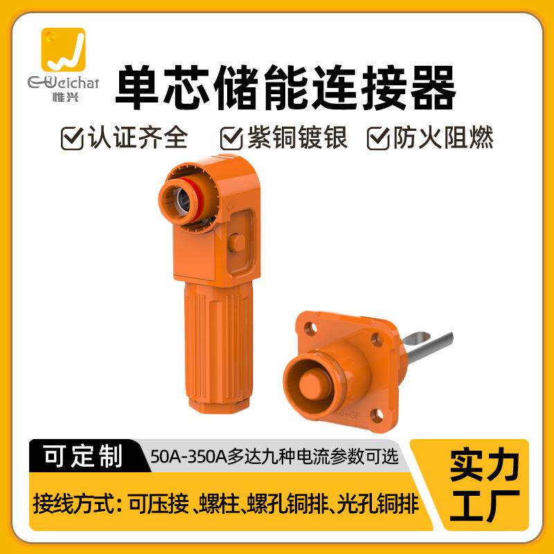 50A-350A光孔式大电流橙色单芯插头插座高压大功率工业储能连接器
