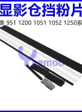 柯美BH1200 1051 951 950 920 1052 1250显影仓挡粉片 密封片海绵