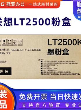 原装联想LT2500K黑色墨粉盒GC250DN/GC251DNS打印机硒鼓LD2500R红