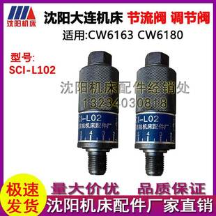 CW6180 SC1 CW6163 L02 原厂车床节流阀 SCI 沈阳大连机床