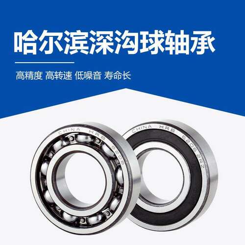 哈尔滨轴承6300 6301 6302 6303 6304 6305 6306 6307 2RZ 2Z
