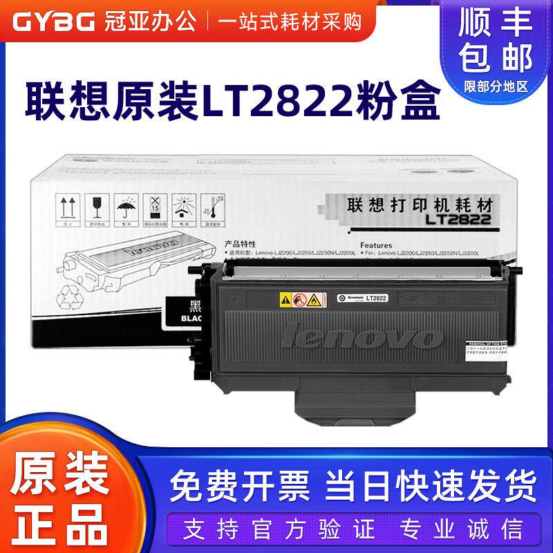 原装 联想LJ2200硒鼓 LT2822粉盒 LJ2250 打印机墨粉盒