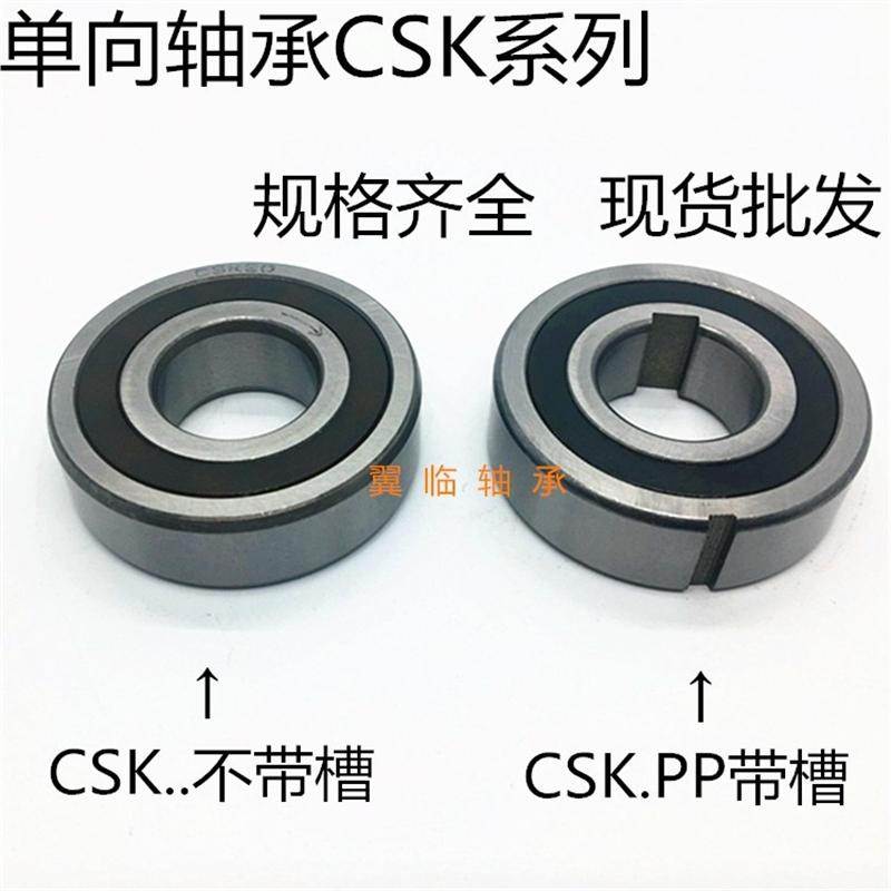 深沟球单向轴承CSK8 10 12 15 17 20 25 30 35 40 PP 内外带槽