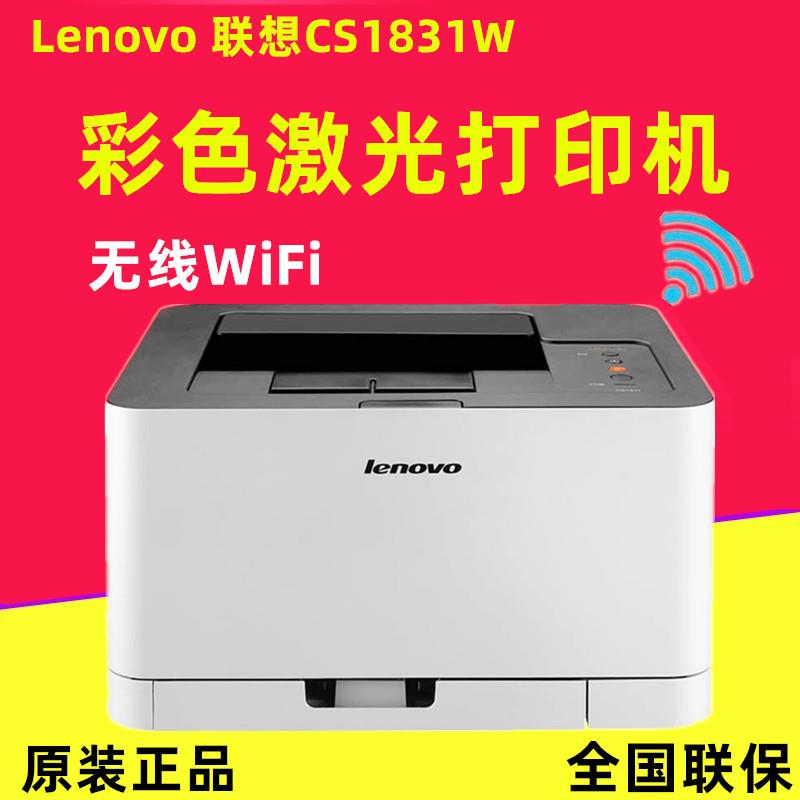 联想CS1831彩色激光打印
