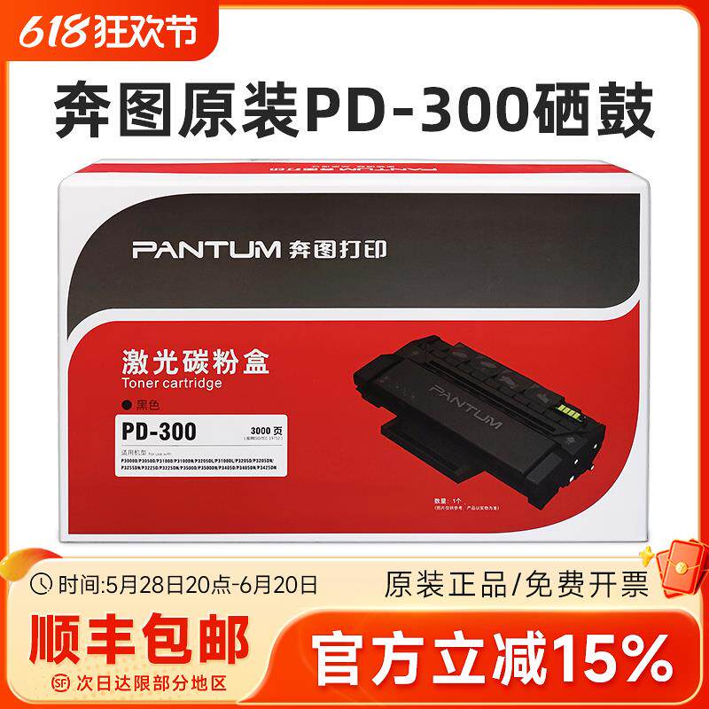 原装奔图PD-300硒鼓 P3000D/P3050D/P3010DN/P3205DN/P3225d粉盒