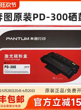 原装奔图PD-300硒鼓 P3000D/P3050D/P3010DN/P3205DN/P3225d粉盒