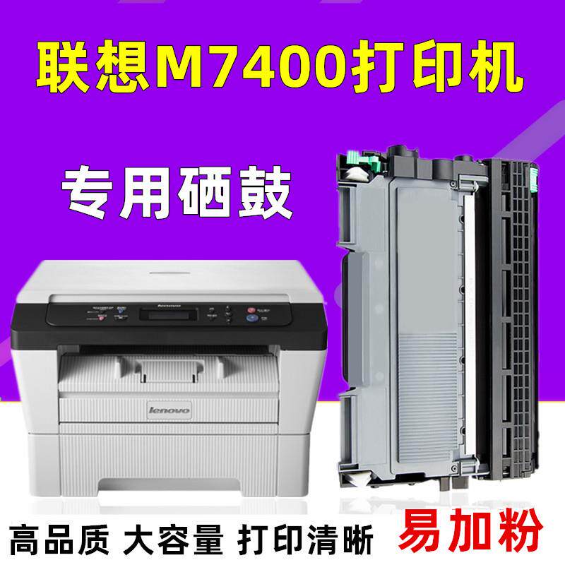 适用联想打印机m7400硒鼓粉盒 LJ2400 M7450一体机硒鼓易加粉墨盒