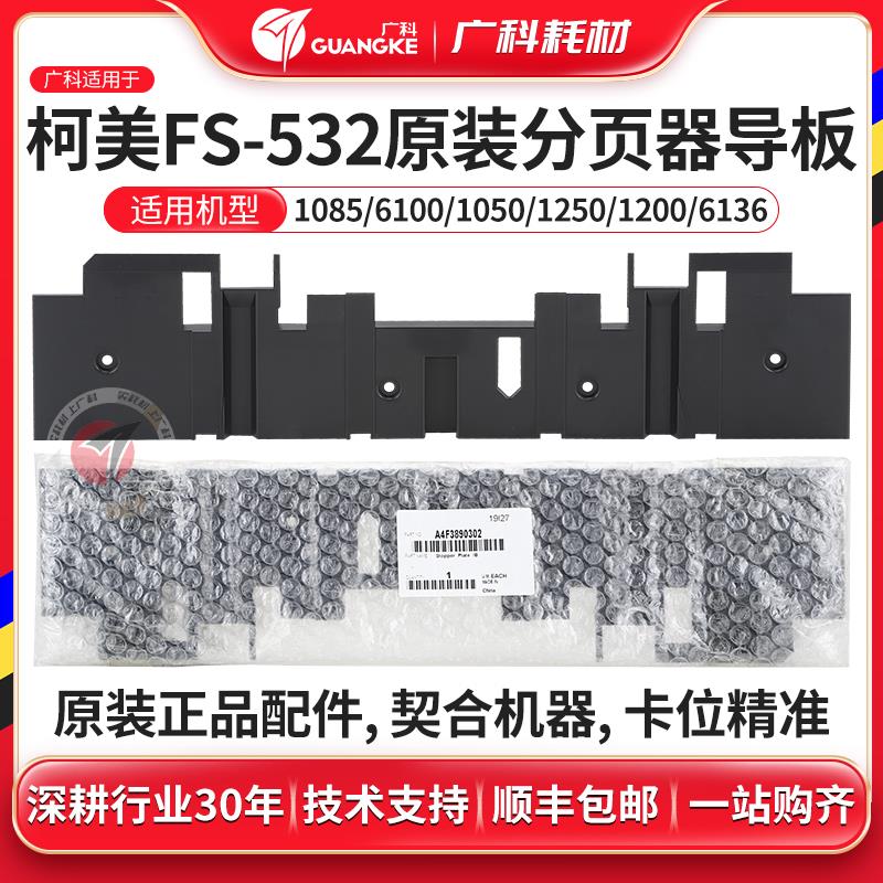 广科适用柯美951分页器导板FS-532 原装1085 1100 6085 1052 1250