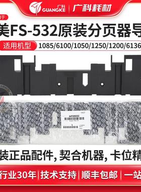 广科适用柯美951分页器导板FS-532 原装1085 1100 6085 1052 1250