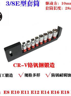 3/8六花异型套筒花型套筒E型套筒中飞花键工具E10E12E14E16E18E20