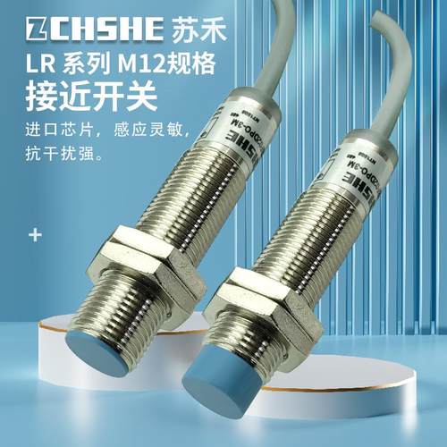 苏禾电感式接近开关LR12XBN04DNO/LR12XBF02DNO/DPOY/DNC/DPC三线