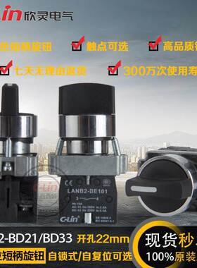 LANB2-BD21/BD33短柄旋钮开关XB2自锁手自动两档三档欣灵正品直销