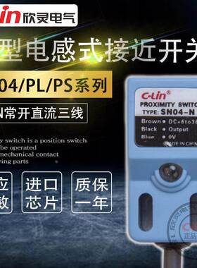 欣灵方型接近开关SN04-N/N2/Y2/P2角柱型PS电感式PL-05N/08N/24V