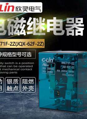 JQX-62F-2Z 220V DC24V电磁中间继电器HHC71F-2Z 80A欣灵正品直销