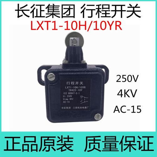 包邮长征集团行程开关LXT1-10H/10YR 重负荷行程开关TR422-10Y