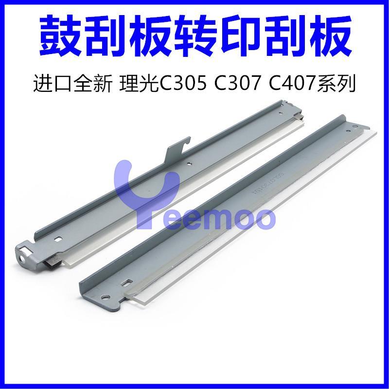 适用 理光MPC305 C306 硒鼓刮板 C307 C406 C407转印刮板 刮刀