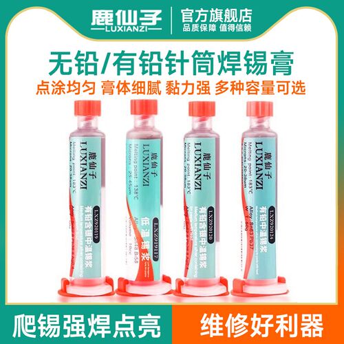 鹿仙子锡膏锡浆贴片焊接锡膏手机维修环保无铅高中低温针筒焊锡膏