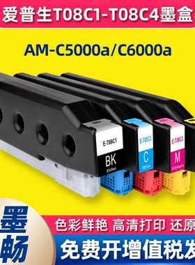 适用爱普生AM-C5000a墨盒C6000a墨水盒T08C1彩色打印复印机一体机
