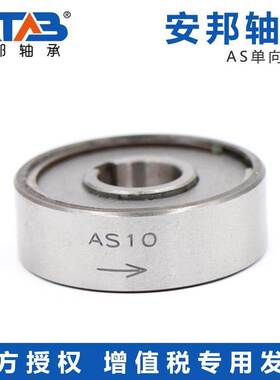 安邦单向轴承 AS NSS6 8 10 12 15 20 25 30 35 40 45 50