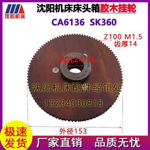 沈阳机床CA6136 32外径153齿轮 SK360车床床头箱挂轮 Z100内孔24