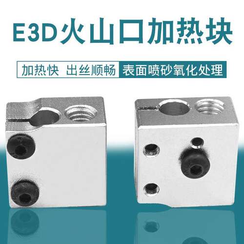 3D高品质 E3D火山口加热块 e3d快速喷头热端挤出头套件加热铝块