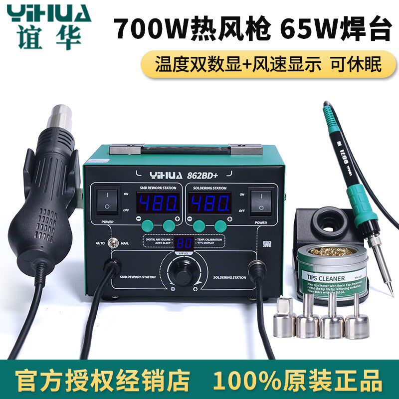 YIHUA 862BD+热风枪+电烙铁焊台二合一 手机电脑拆焊芯片维修工具