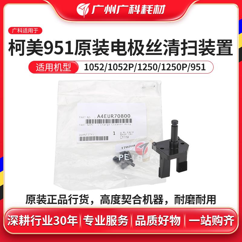 广科适用柯美951电极丝清