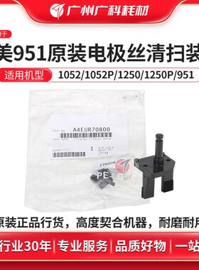 广科适用柯美951电极丝清扫装置原装1052 1250 1250p电丝清理组件