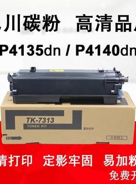 适用 京瓷 ECOSYS P4135dn P4140dn粉盒 巴川碳粉TK-7313墨粉组件