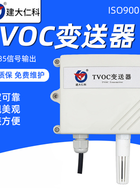 壁挂空气质量TVOC变送器传感器 RS485 MODBUS 空气检测仪变送器