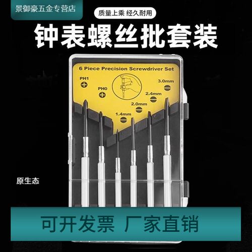 精密钟表起子维修螺丝刀家用小拆机手机螺丝批笔记本套装工具眼镜