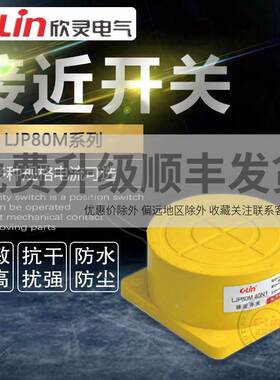 欣灵接近开关LJP80M-40N1/P1/D1/A1传感器LJP80M-40N2/A2电感式