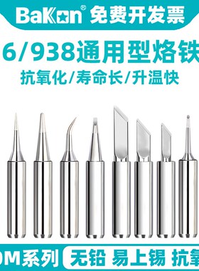 白光900M烙铁头936电烙铁969恒温焊台刀头弯尖马蹄嘴937电焊接咀