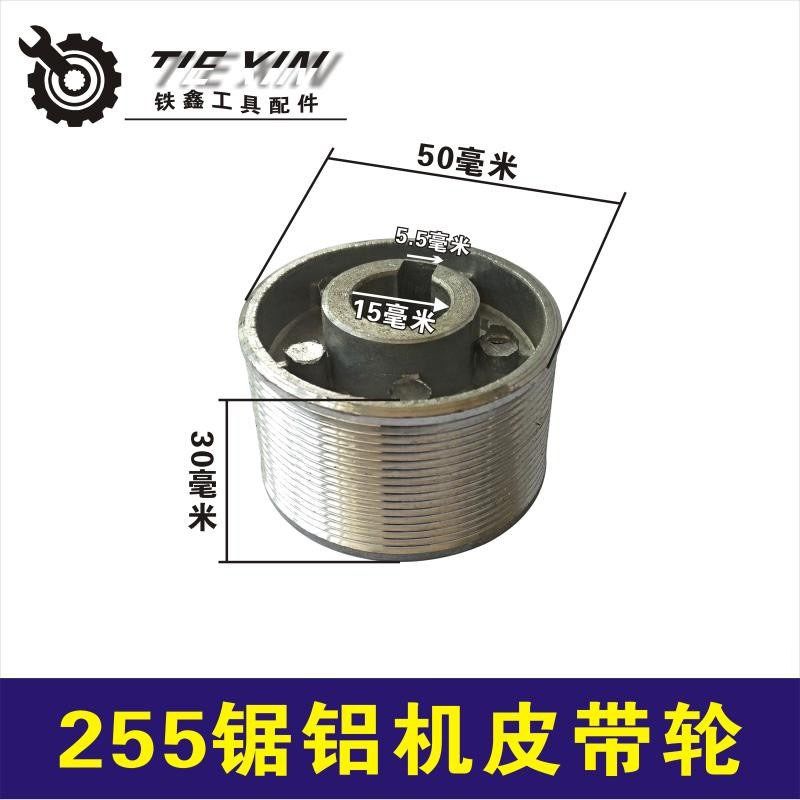 鉄鑫电动工具配件 达美255锯铝机皮带轮 皮带锯传动轮铝轮00210,玩具/童车/益智/积木/模型,毛绒/玩偶/公仔/布艺类玩具,淘宝优惠券,粉丝福利购,淘宝优惠卷