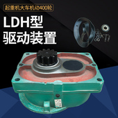 起重机单梁驱动装 大口减速机 驱动变速 置 LDH大车变速400轮卧式