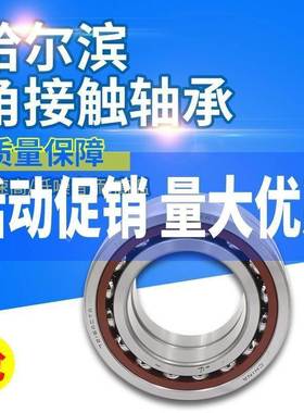 哈尔滨角接触轴承71918 71919 71920 71921 71922 71924 AC C洛阳