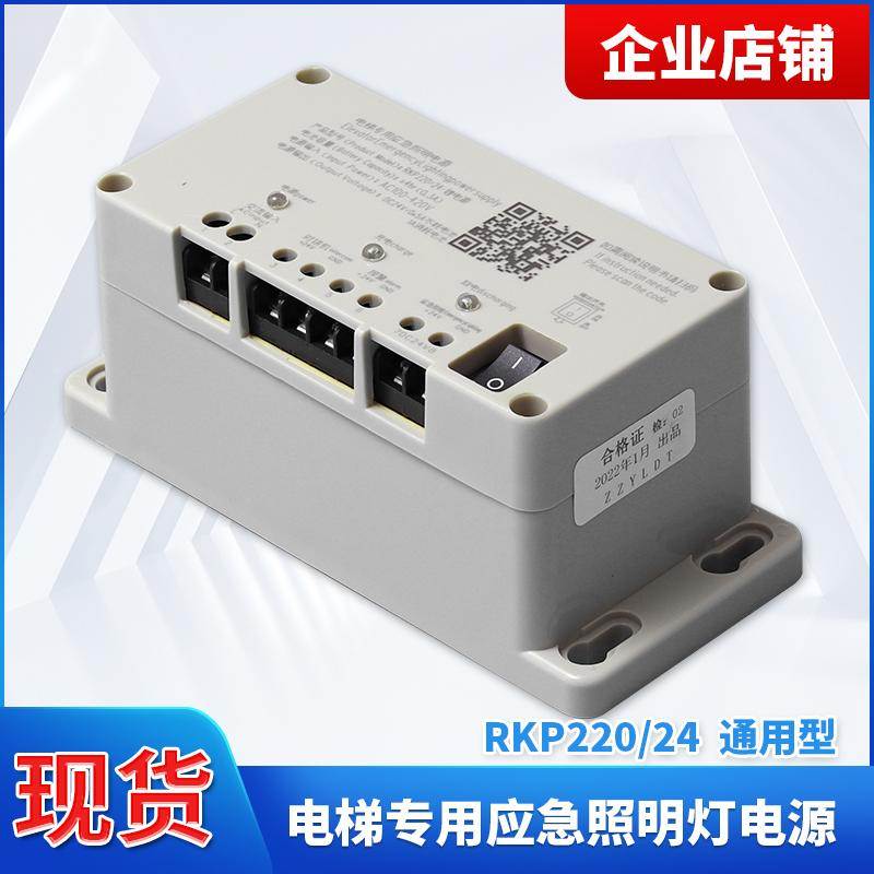 电梯专用应急照明电源24V 五方对讲机电源灯模块RKP220蓄电池配件