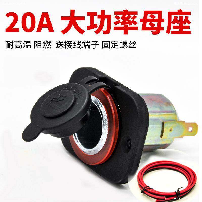 汽车大功率点烟器母座12v24v货车电器车用充电源插座冰箱改装底座