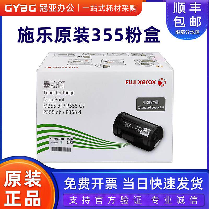 原装富士施乐M355df/P355db/P368 355d碳粉 墨粉筒 粉盒 CT201939