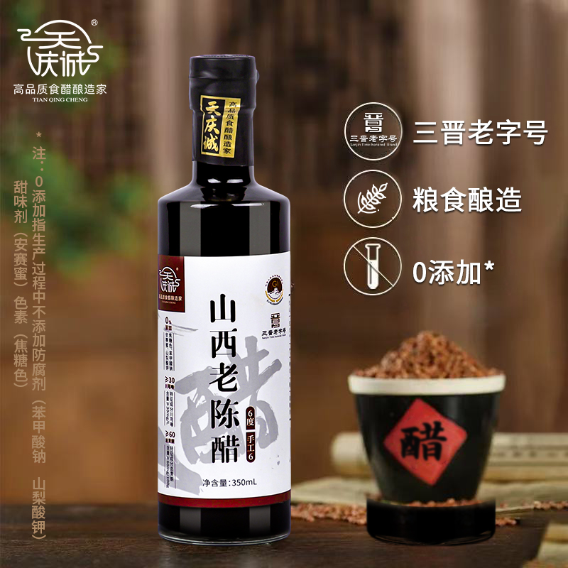 【GB/T 19777】天慶誠(chéng)6度山西老陳醋手工6純糧釀造350ml瓶裝 特產(chǎn)