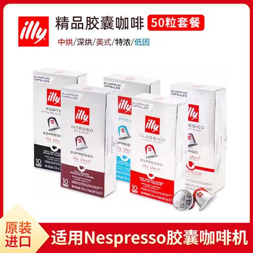 法国进口ILLY意利胶囊咖啡50粒套餐(适用雀巢Nespresso小米咖啡机