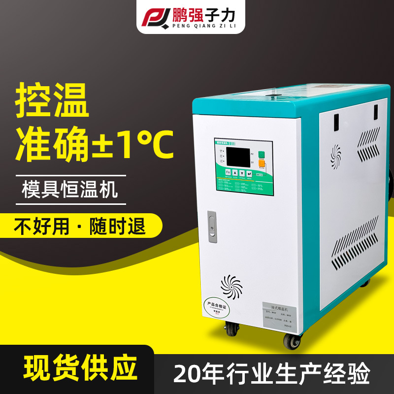 模温机水温机加热模具注塑油温机6KW反应釜9kw水式油式恒温机升温