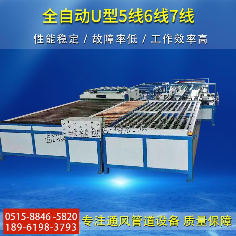 全自动U型5线6线7线 U型风管五线全自动数控二2线风管设备生产线