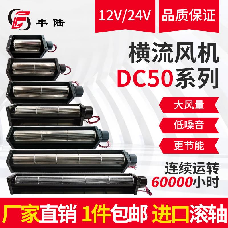 50090 50150 50190 50250 50290 50350 50420 DC12V/24V横流风机