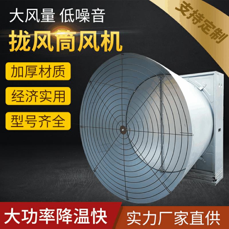 蝴蝶式拢风筒风机 车间养殖大棚大风量喇叭口降温负压风机