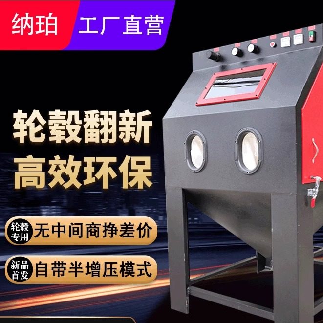 纳珀1010轮毂除锈翻新喷砂机汽车配件喷砂干式脉冲除尘高效